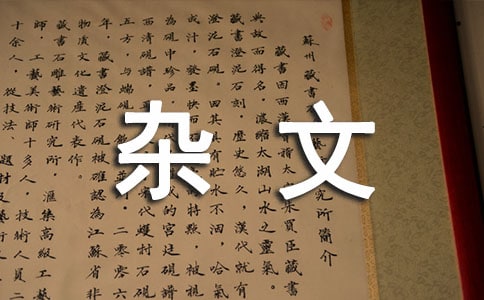 一個熱愛生活的寶媽雜文