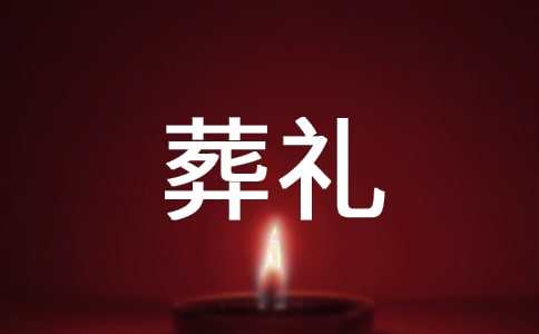 讀穆斯林的葬禮有感