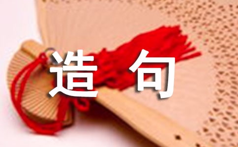 造句訓(xùn)練中創(chuàng)造性思維的培養(yǎng)