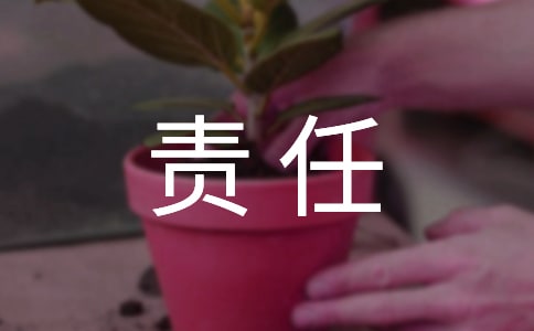 【必備】責(zé)任的作文錦集9篇