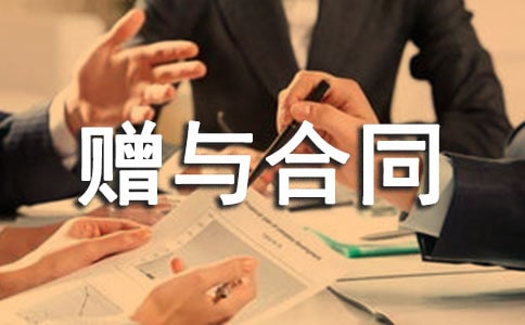 贈(zèng)與合同范本15篇