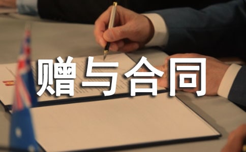 有關贈與合同范本