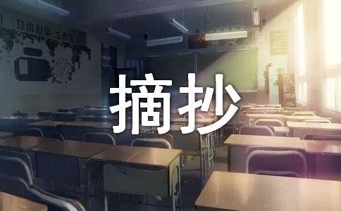 《秋》巴金摘抄作文