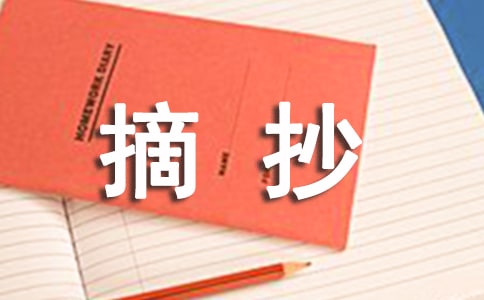 摘抄人生感悟語(yǔ)錄