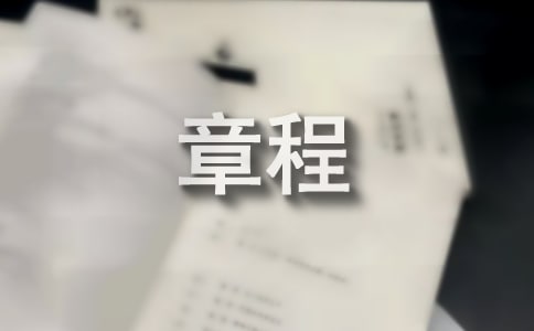 網(wǎng)絡(luò)計算機協(xié)會章程
