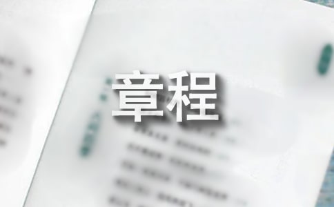 書(shū)法協(xié)會(huì)章程