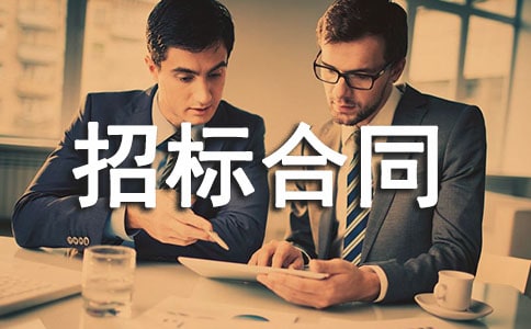 項(xiàng)目招標(biāo)合同樣本