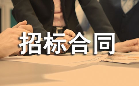 設(shè)備招標合同與協(xié)議范文 -合同范本