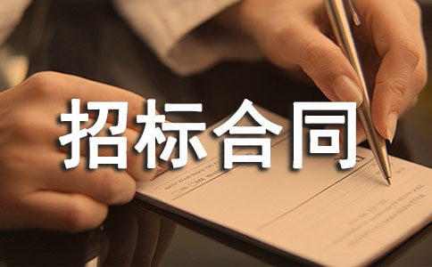 項目招標(biāo)合同樣本