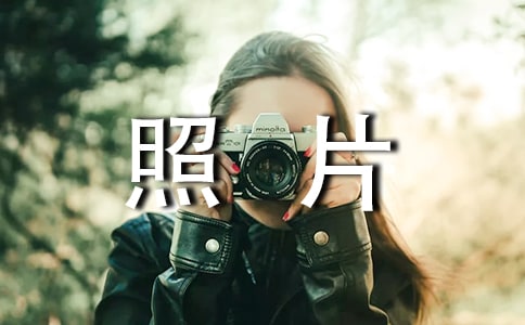 關(guān)于照片里的故事作文