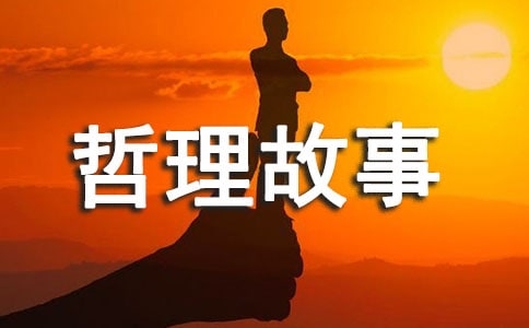 哲理故事及感悟作文