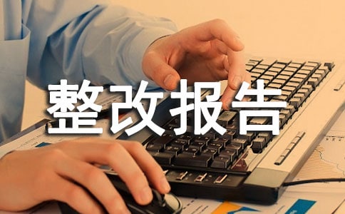 食品整改報告范文(精選18篇)