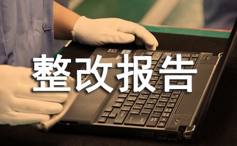 房屋安全排查整改報(bào)告(精選10篇)