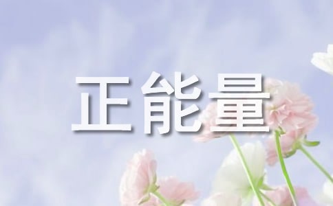 讀《正能量》有感1500字-讀后感作文