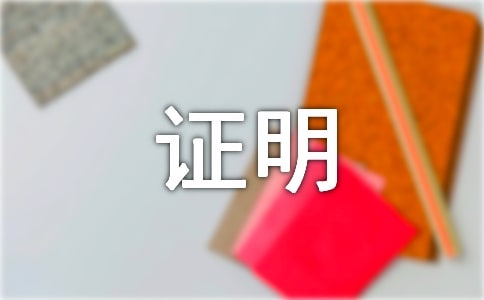 一孩化證明