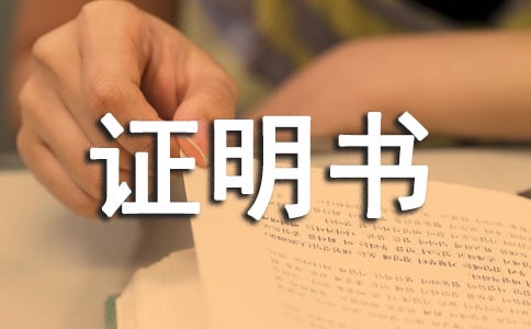 無(wú)工作證明書
