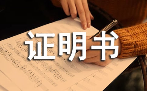 醫(yī)療保險(xiǎn)證明書范文