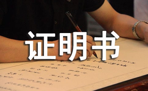 意外事故證明書