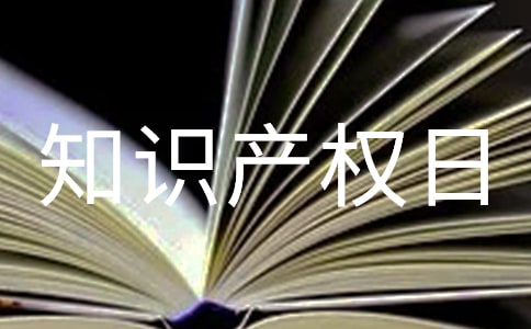 世界知識產(chǎn)權日