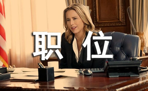 職位說(shuō)明書的構(gòu)成