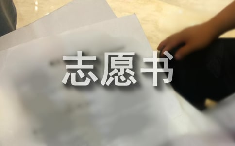 發(fā)展對象入黨志愿書