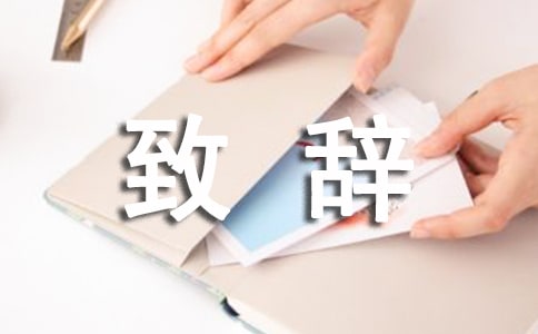 封頂儀式致辭(15篇)