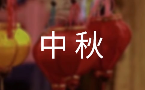 關(guān)于中秋活動方案模板集錦7篇