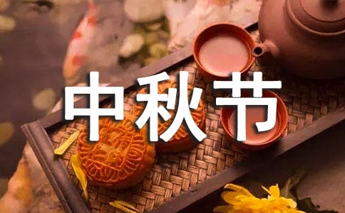 中秋節(jié)公司員工活動(dòng)策劃方案