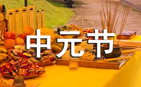 2022年七月十五中元節(jié)祝福語