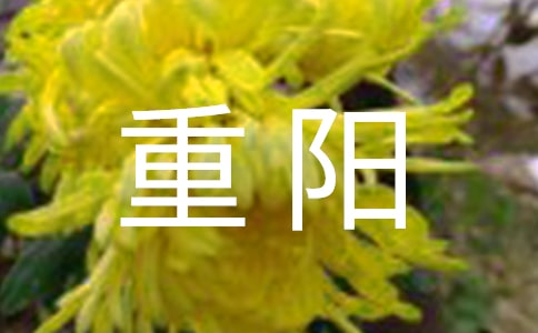 又到重陽敘事文800字