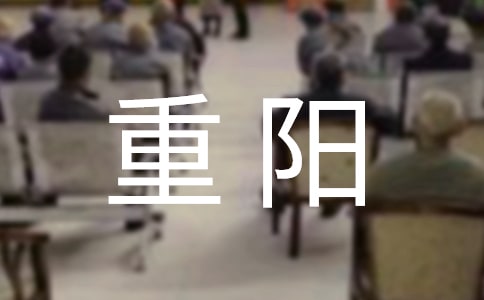 重陽(yáng)登高作文550字