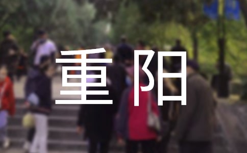 重陽的節(jié)寄語