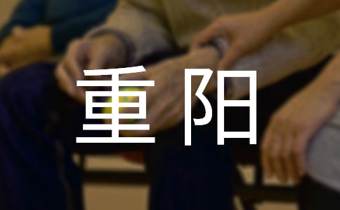 重陽老人節(jié)寄語