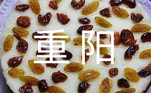 重陽(yáng)登高作文350字