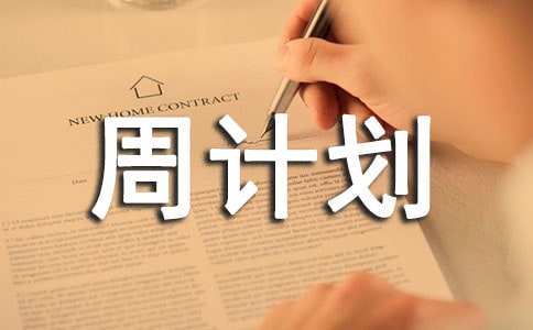 第2周計(jì)劃(9.5-9.9)