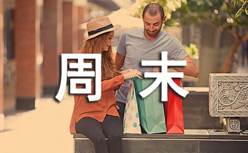 愉快的周末作文(匯總18篇)