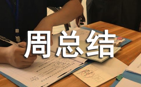 安全月周總結(jié)