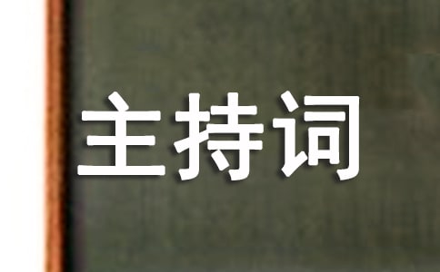 走秀主持詞