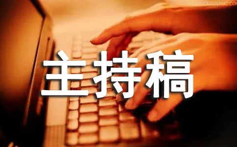 公司年會(huì)主持稿