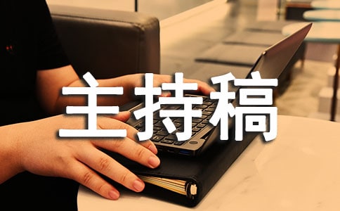 年會主持稿(精選20篇)