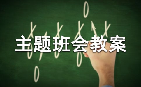 安全意識主題班會教案(通用7篇)