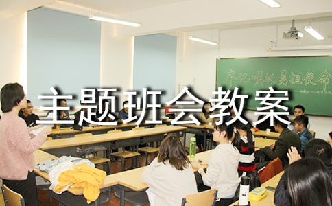 關于小學主題班會教案范文