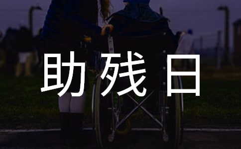 小班全國助殘日教案(精選5篇)