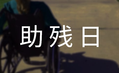 幼兒園全國助殘日教案(通用5篇)