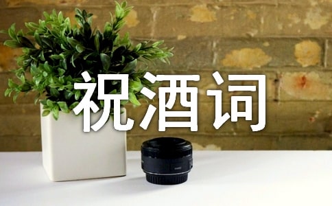 婚宴祝酒詞簡短喜慶(通用25篇)