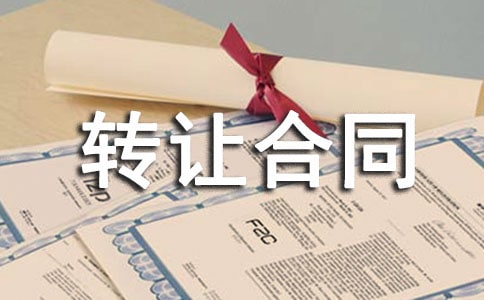 公房承租權(quán)轉(zhuǎn)讓合同范本(2)