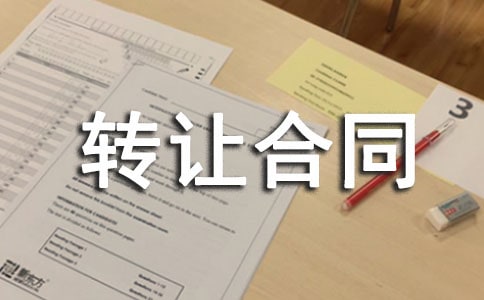 專利轉(zhuǎn)讓合同范本