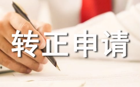 轉(zhuǎn)正申請(qǐng)自我鑒定怎么寫