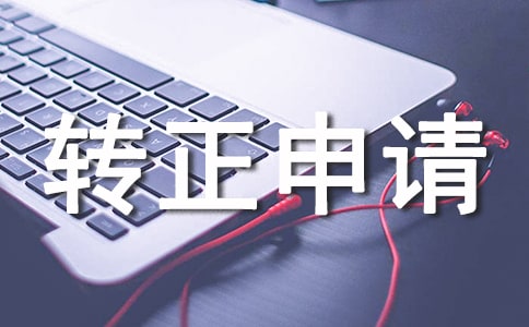 造價工程師的轉正申請書范文