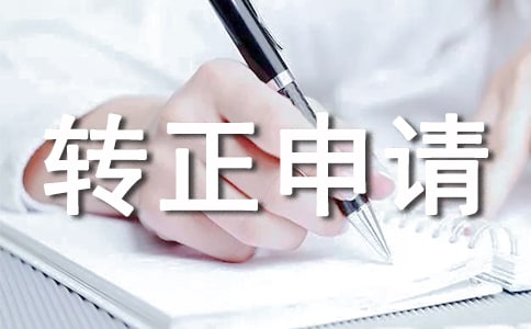 8月試用期滿轉(zhuǎn)正申請書